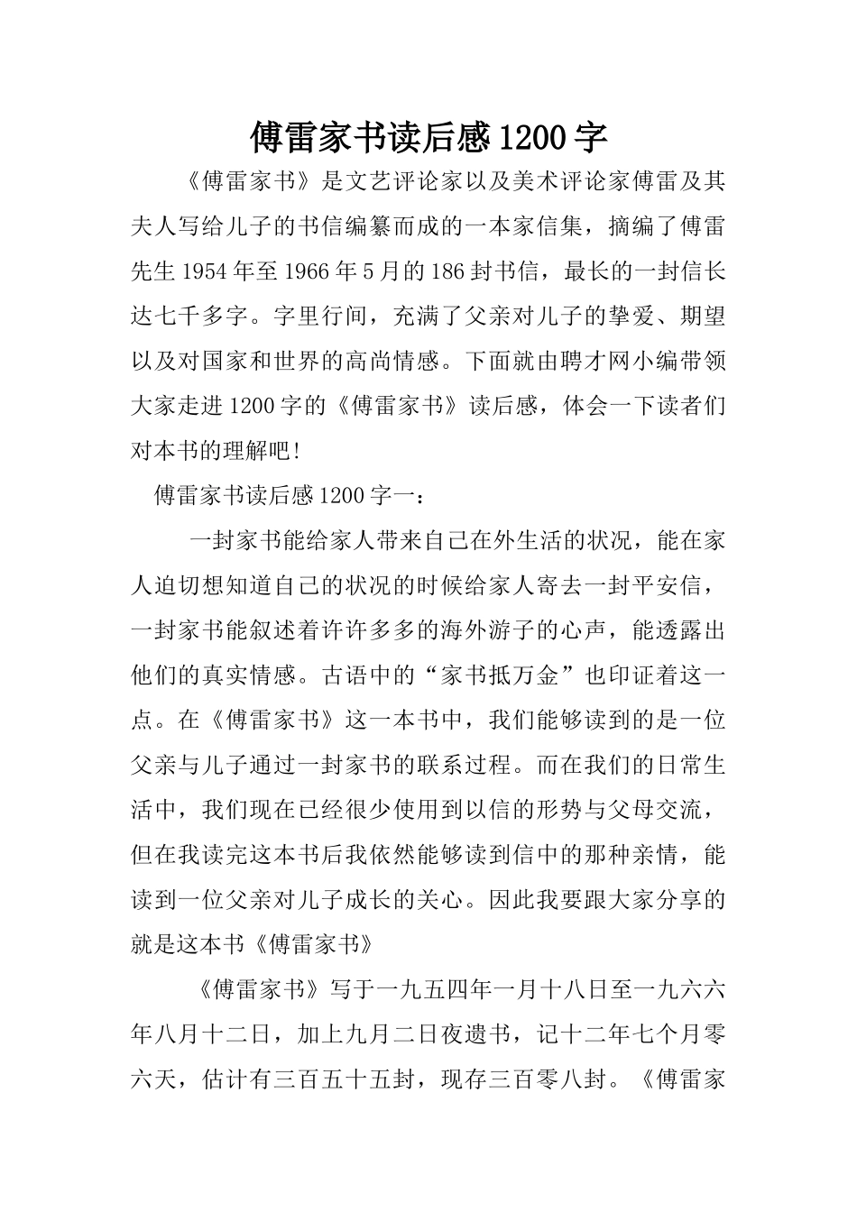 傅雷家书读后感1200字_第1页