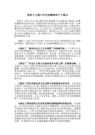 党的十七届六中全会精神的十个要点