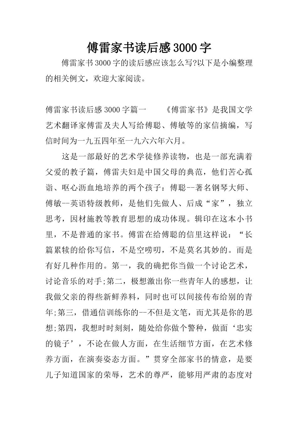 傅雷家书读后感3000字_第1页