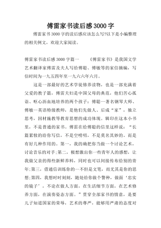 傅雷家书读后感3000字