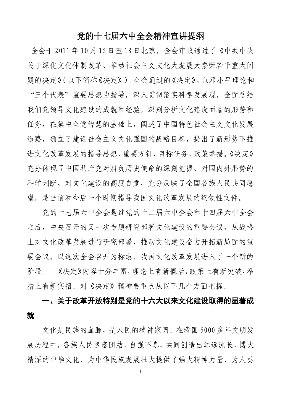 党的十七届六中全会精神宣讲提纲_第1页