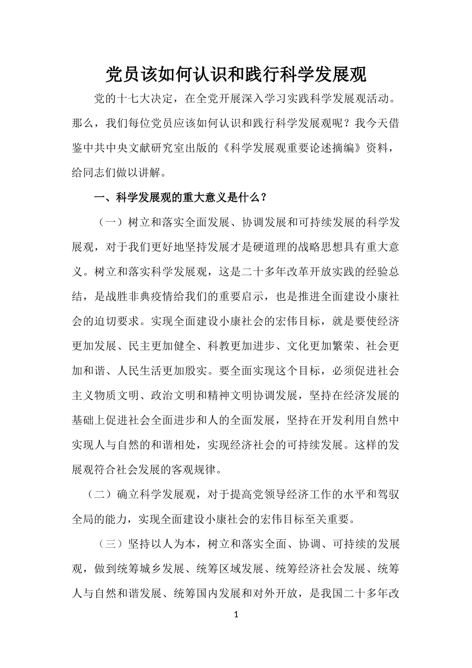 党员该如何认识和践行科学发展观_第1页