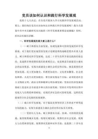 党员该如何认识和践行科学发展观