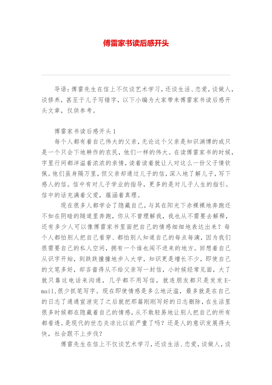 傅雷家书读后感开头_第1页
