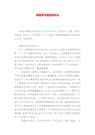 傅雷家书读后感开头