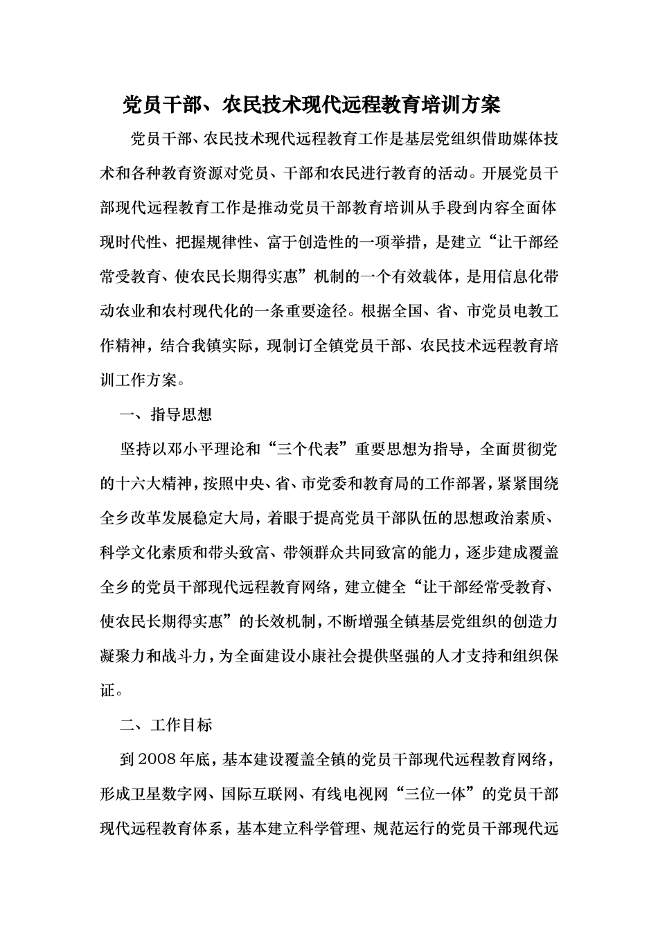 党员干部、农民技术现代远程教育培训方案_第1页