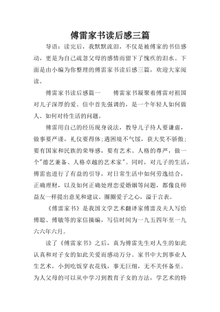 傅雷家书读后感三篇
