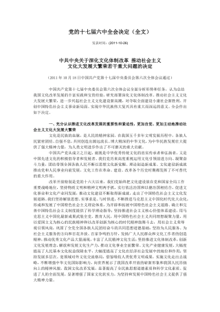 党的十七届六中全会决定文化大发展