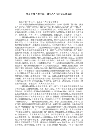 党员干部“答三问、强五心”大讨论心得体会