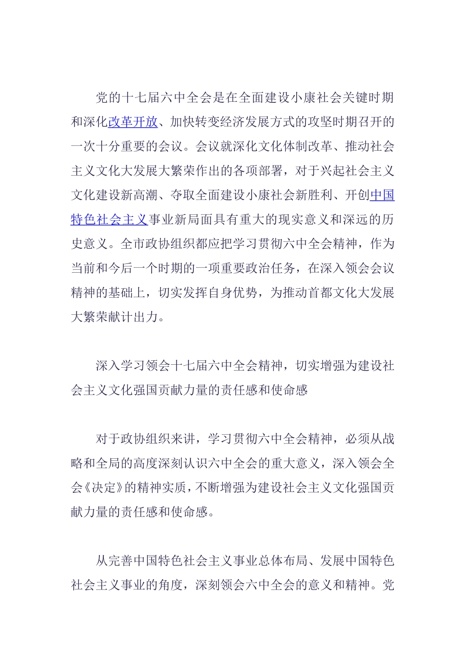 党的十七届六中全会是在全面建设小康社会关键时期和深化改革开放_第1页