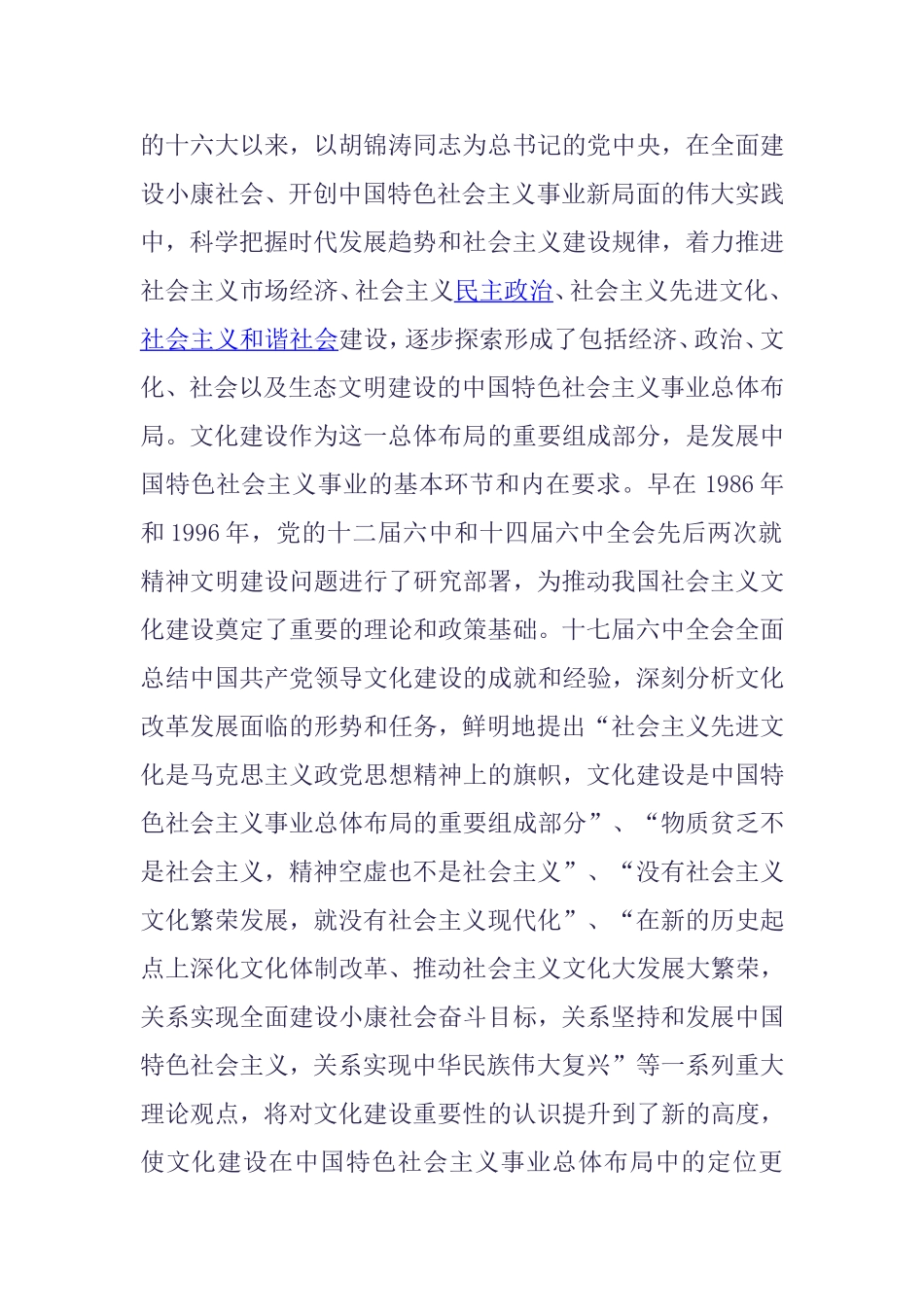党的十七届六中全会是在全面建设小康社会关键时期和深化改革开放_第2页