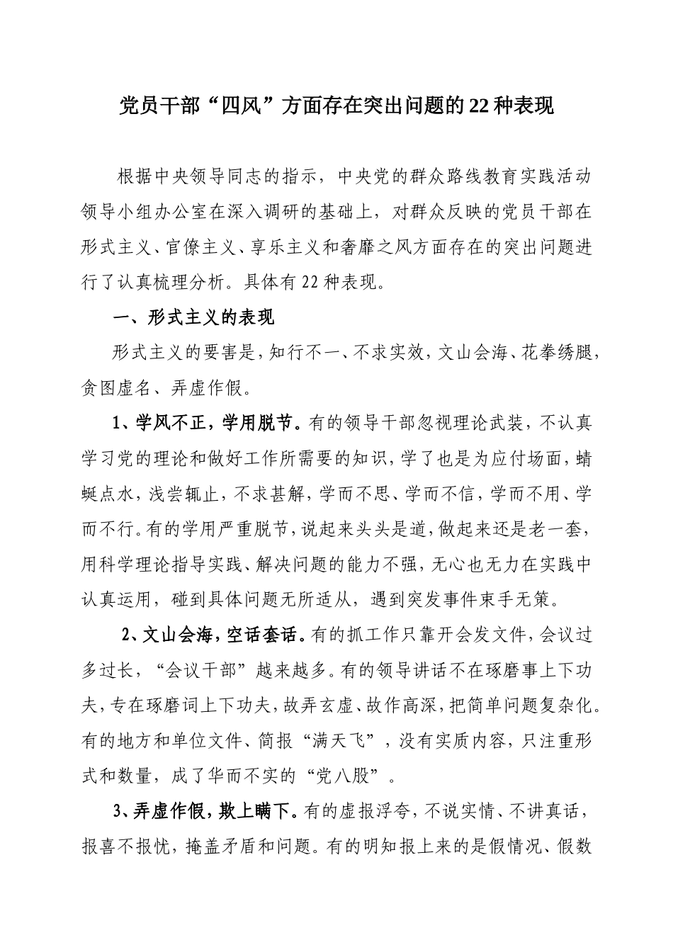 党员干部“四风”方面存在突出问题的22种表现_第1页