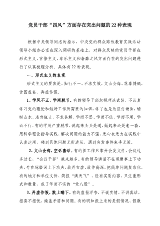 党员干部“四风”方面存在突出问题的22种表现
