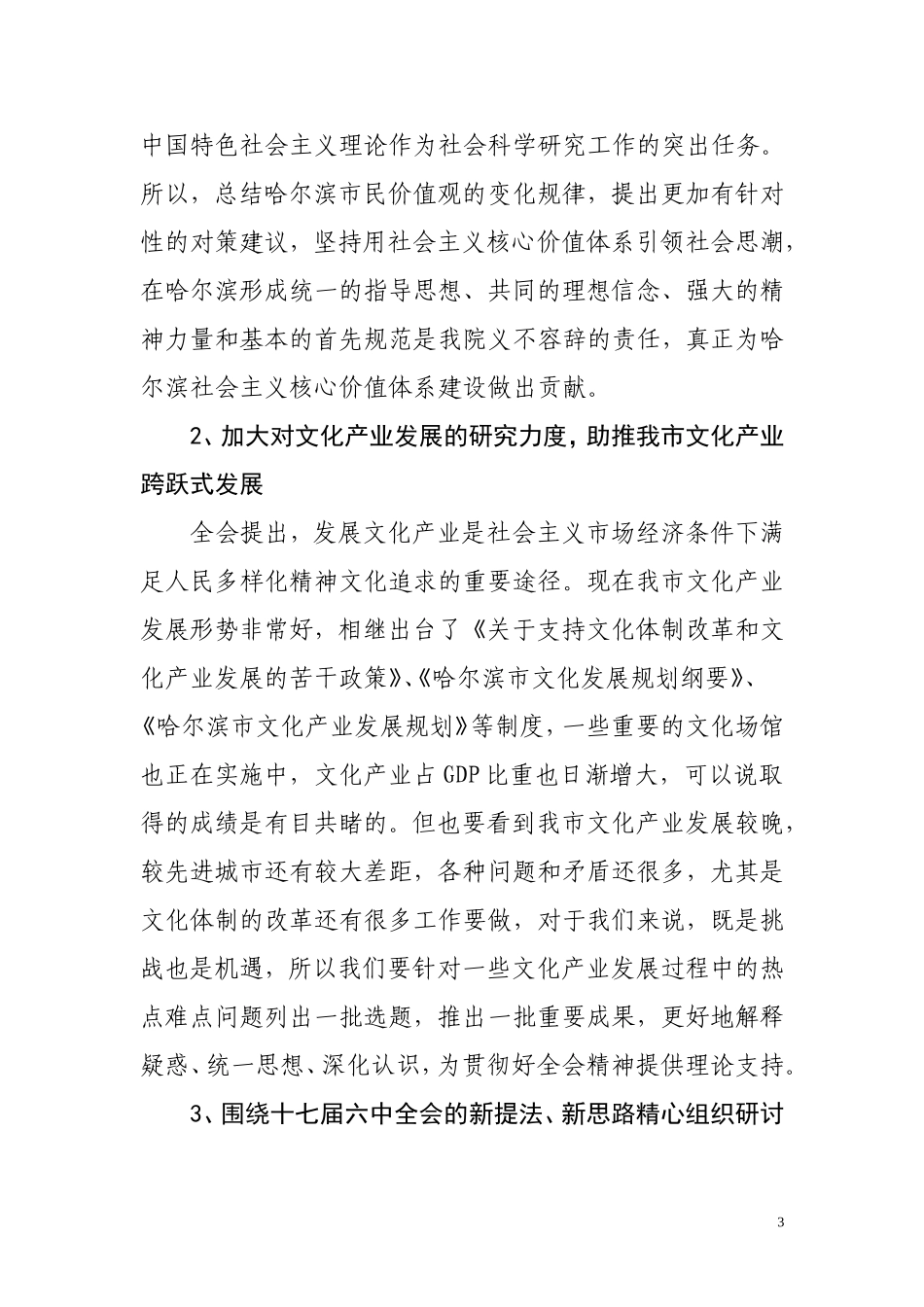 党的十七届六中全会是在全面建设小康社会关键时期和文化改革发展重要阶段召开的一次重要会议_第3页