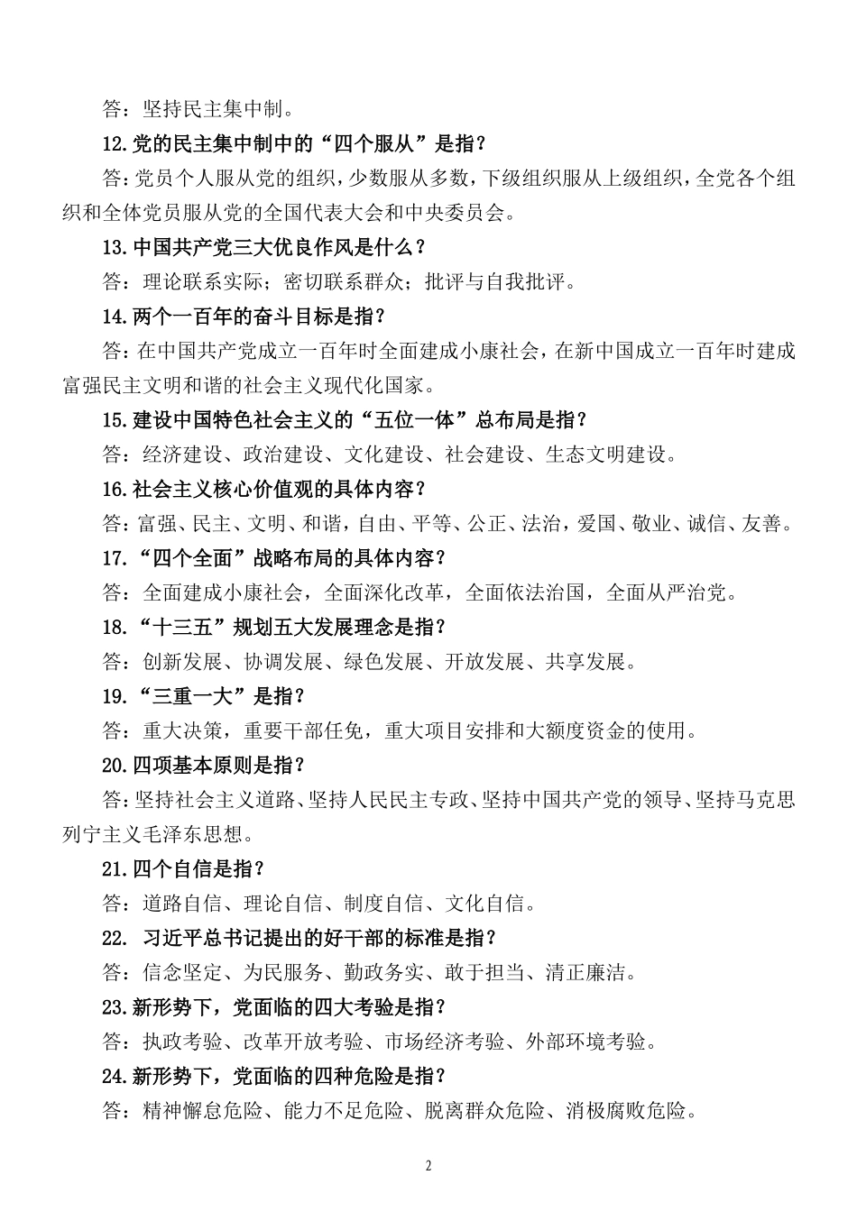 党员干部“应知应会”知识问答(定)_第2页