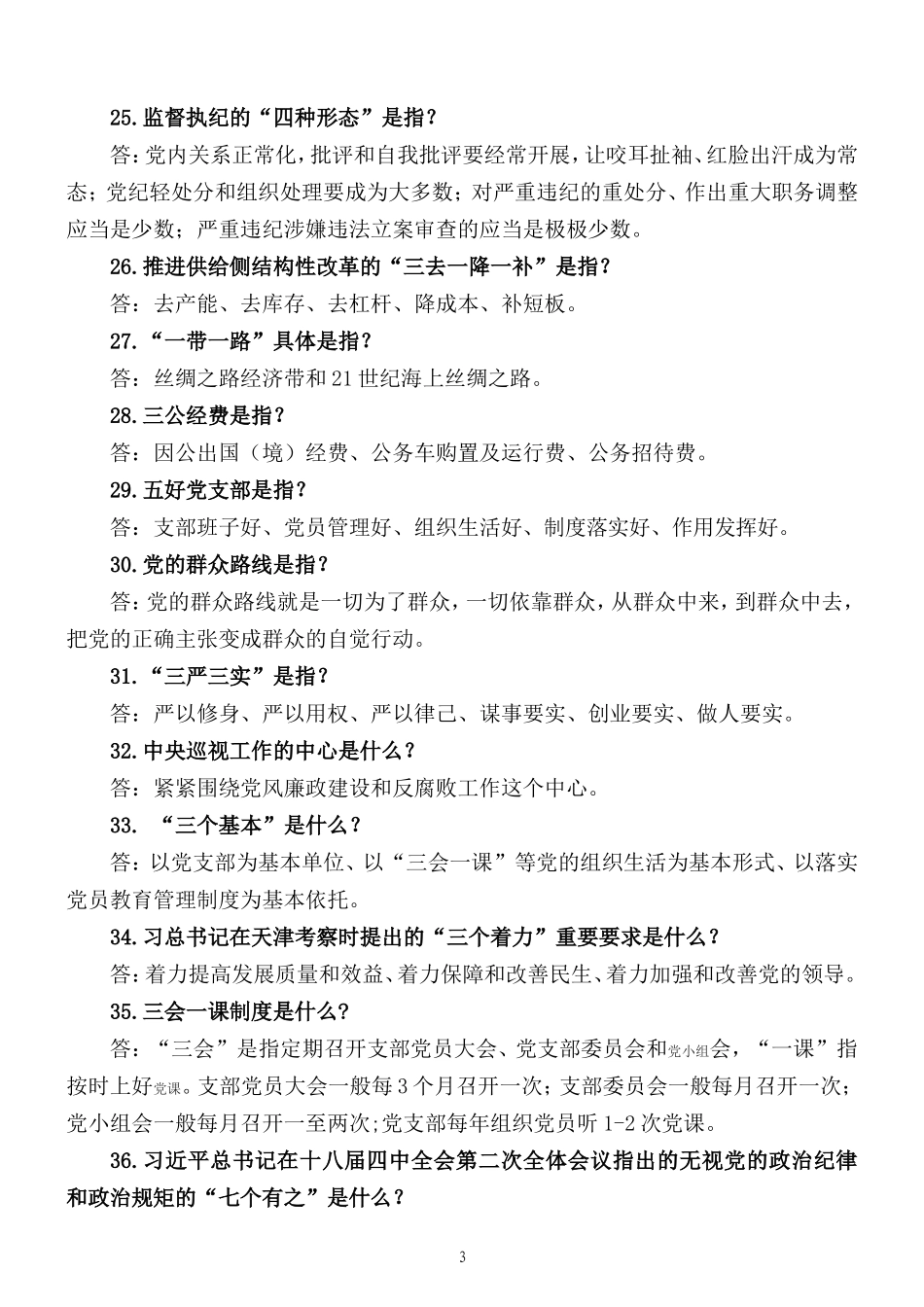党员干部“应知应会”知识问答(定)_第3页
