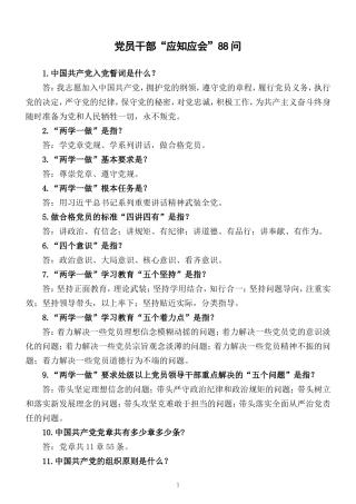 党员干部“应知应会”知识问答(定)