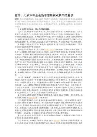 党的十七届六中全会新思想新观点新举措解读