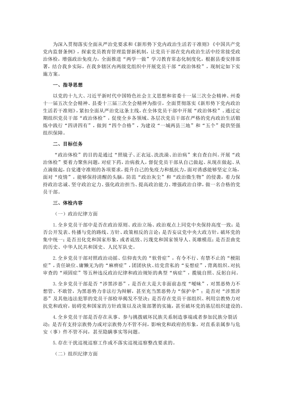 党员干部“政治体检”工作方案_第1页