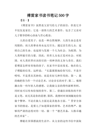 傅雷家书读书笔记500字