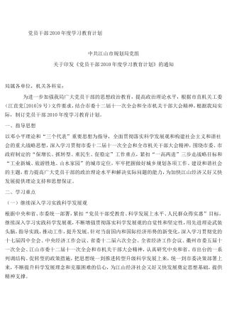 党员干部2010年度学习教育计划