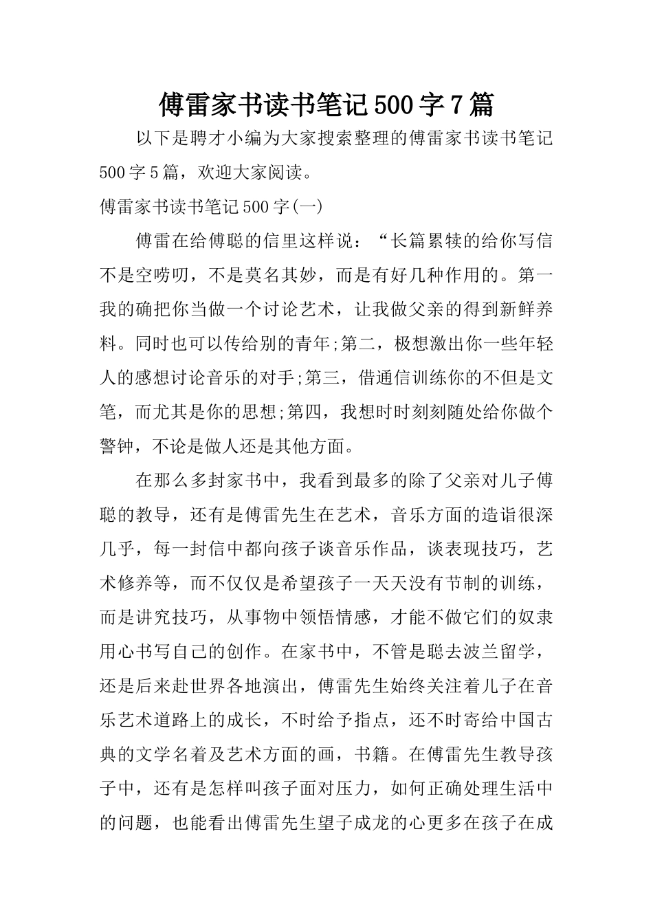 傅雷家书读书笔记500字7篇_第1页