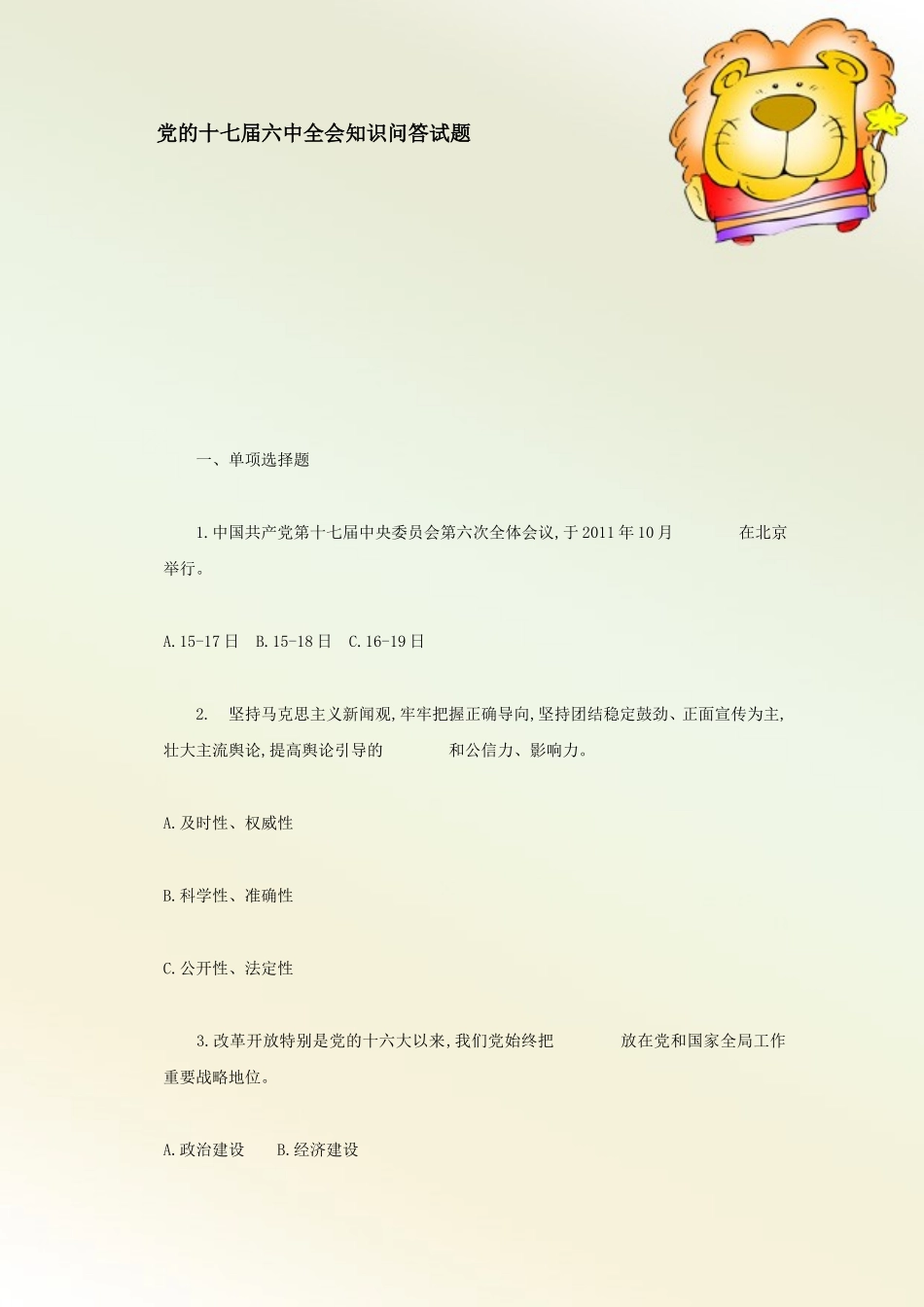 党的十七届六中全会知识问答试题_第1页