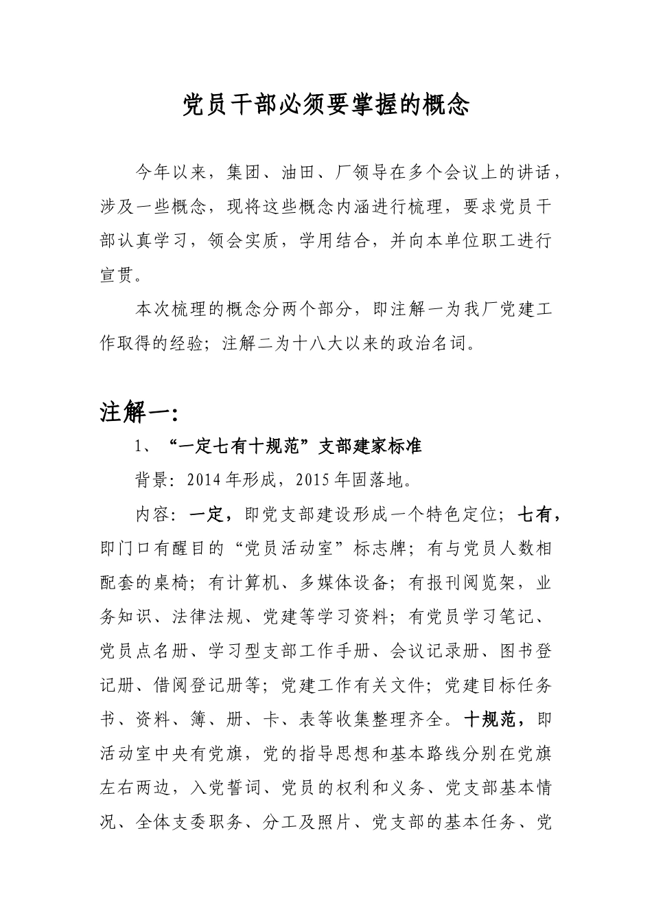 党员干部必须要掌握的概念_第1页