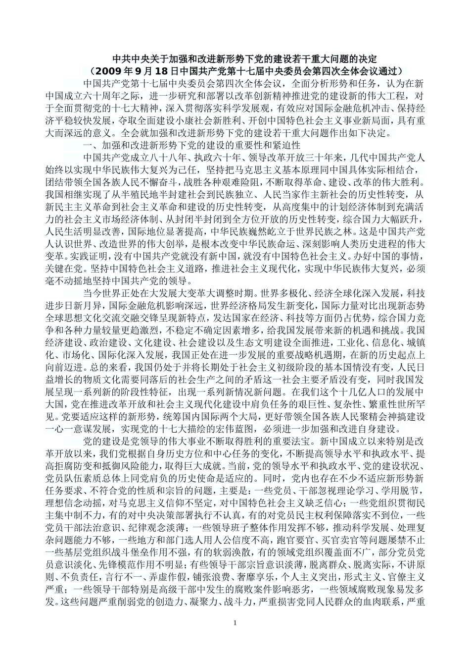 党的十七届四中会-中共中央关于加强和改进新形势下党的建设若干重大问题的决定_第1页
