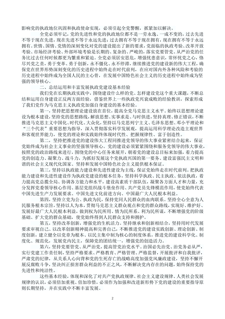 党的十七届四中会-中共中央关于加强和改进新形势下党的建设若干重大问题的决定_第2页