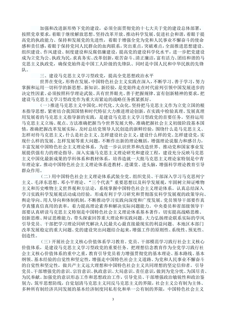 党的十七届四中会-中共中央关于加强和改进新形势下党的建设若干重大问题的决定_第3页