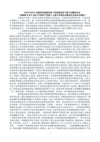 党的十七届四中会-中共中央关于加强和改进新形势下党的建设若干重大问题的决定