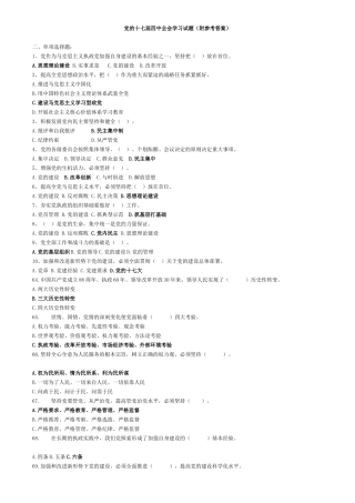 党的十七届四中全会精神题库