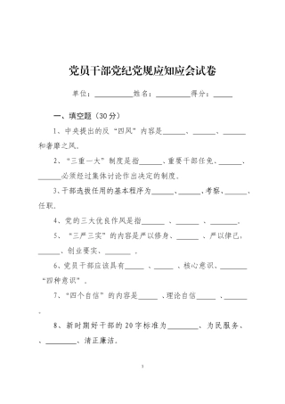党员干部党纪党规应知应会试卷