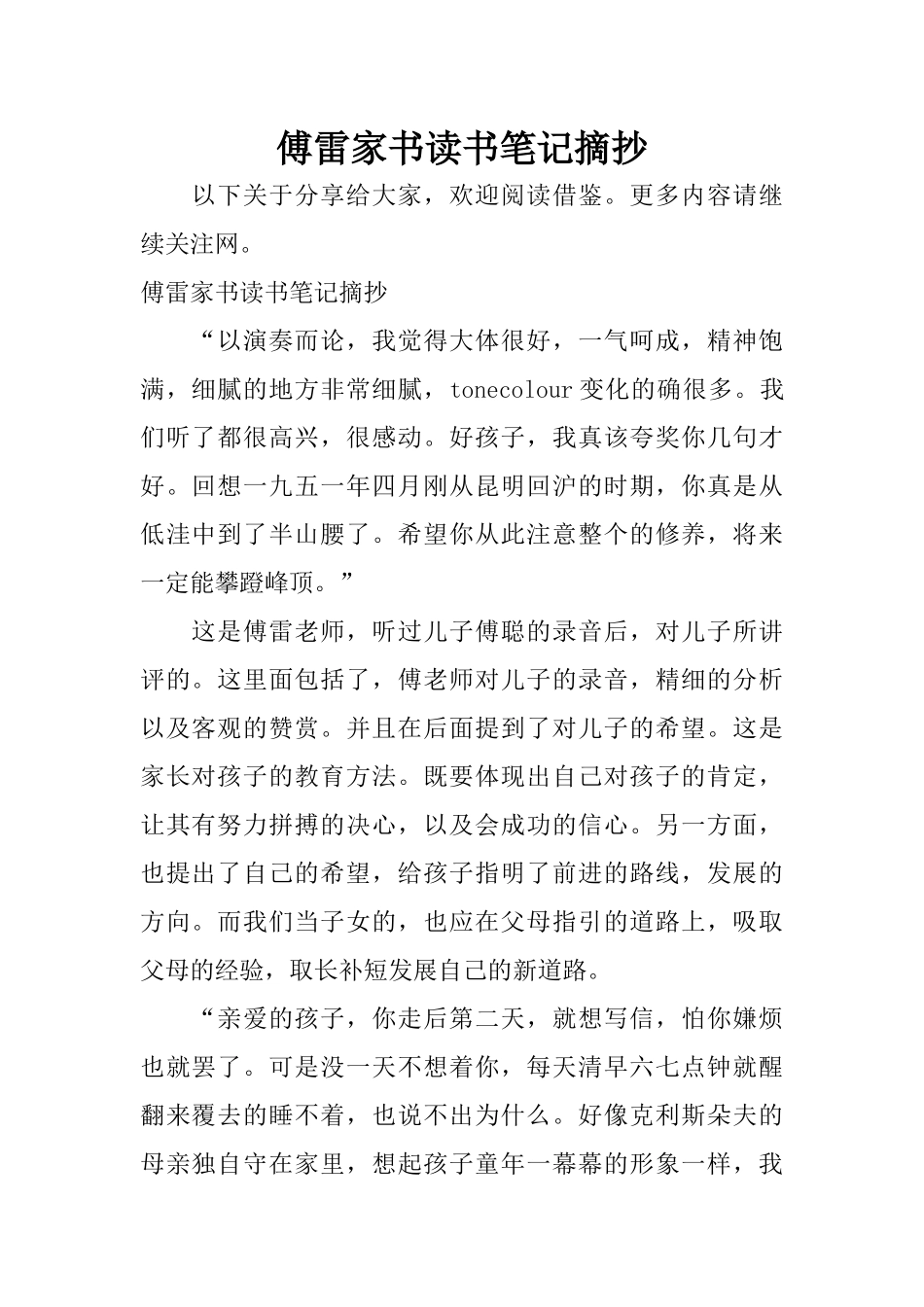 傅雷家书读书笔记摘抄_第1页