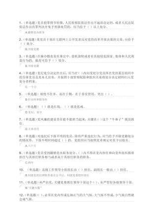 党员干部党纪法规知识