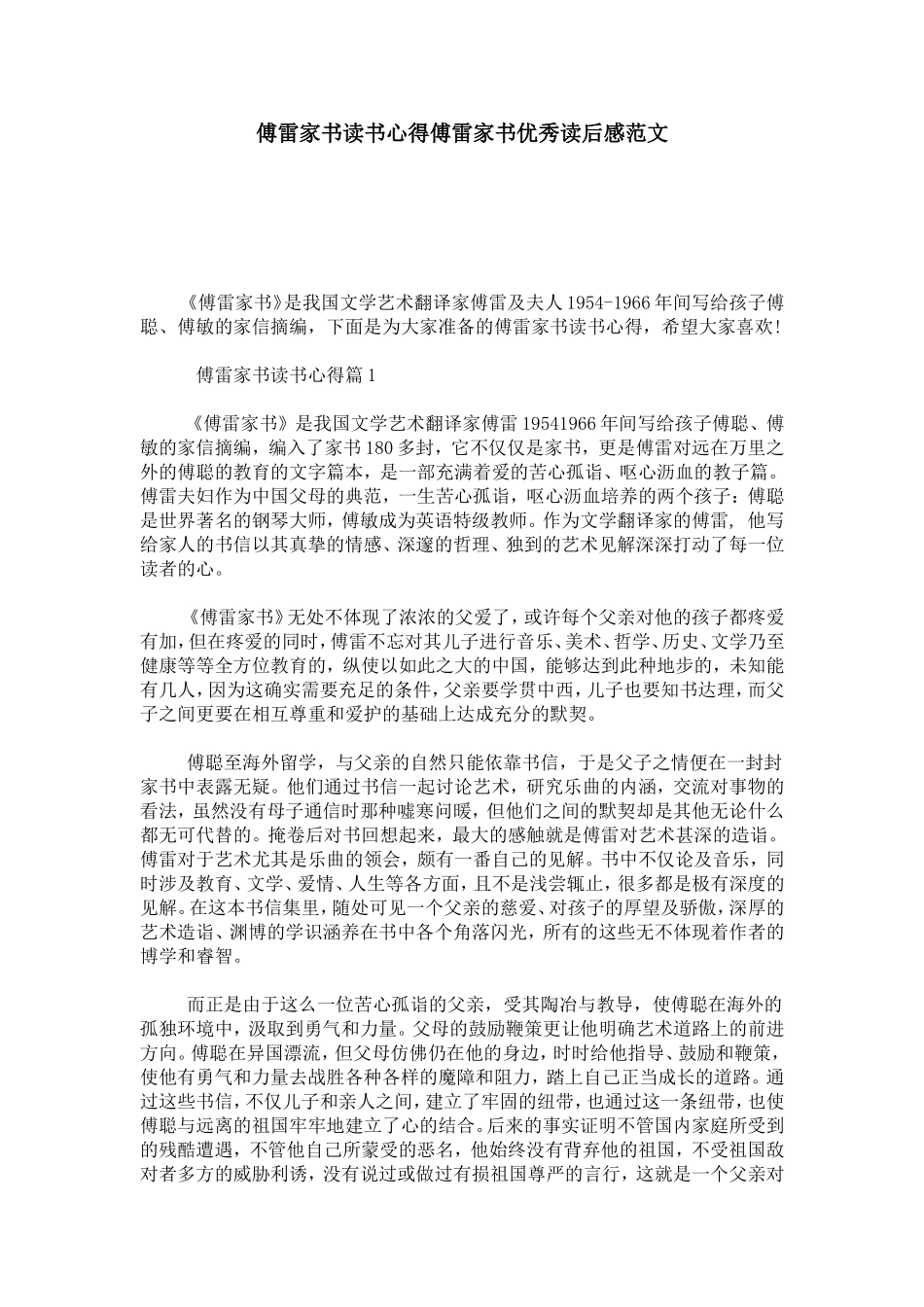 傅雷家书读书心得傅雷家书优秀读后感范文-心得体会模板_第1页