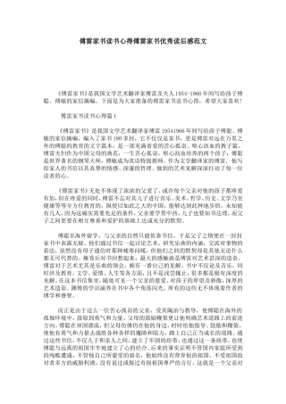 傅雷家书读书心得傅雷家书优秀读后感范文-心得体会模板