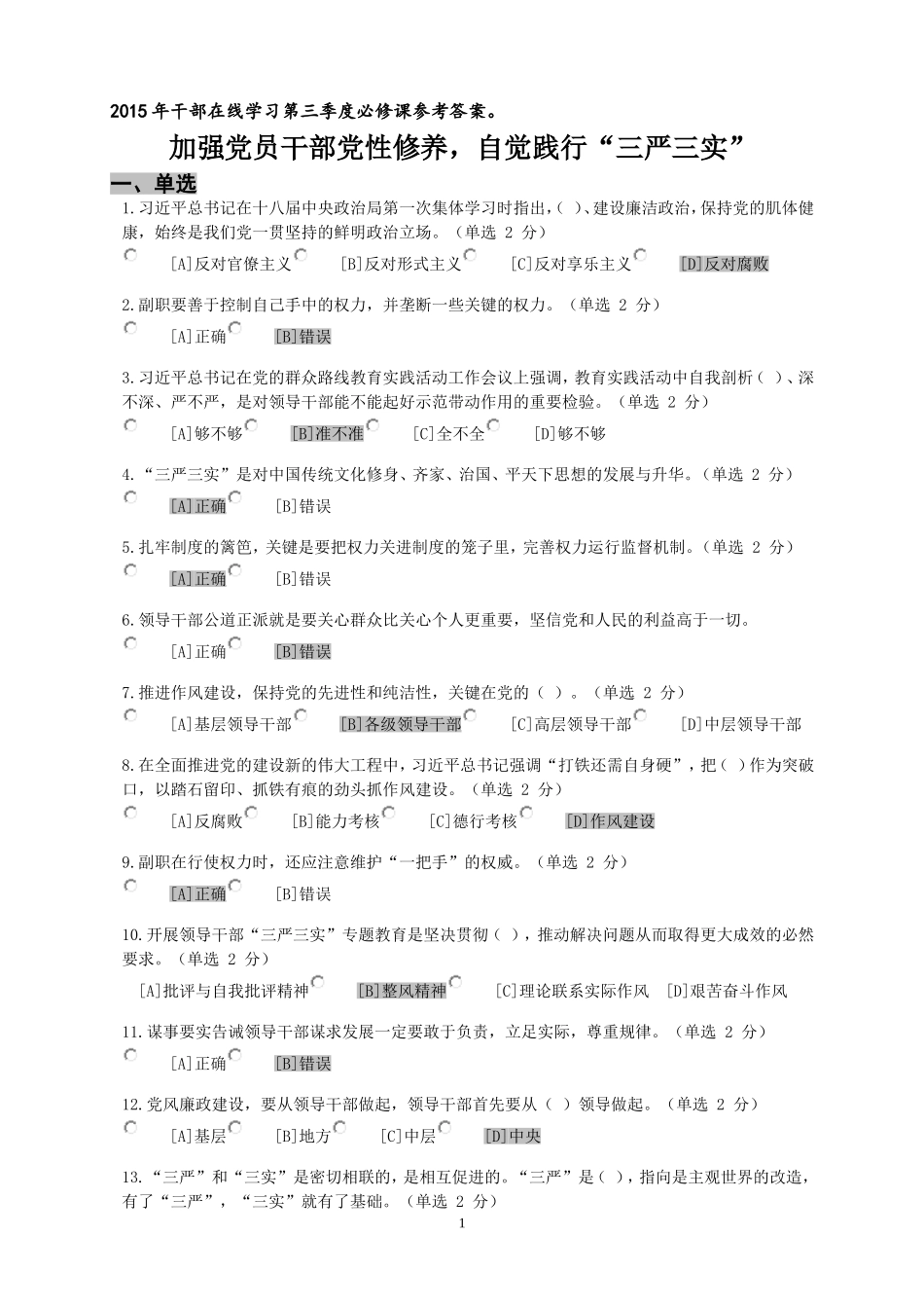 党员干部党性修养-践行三严三实答案_第1页