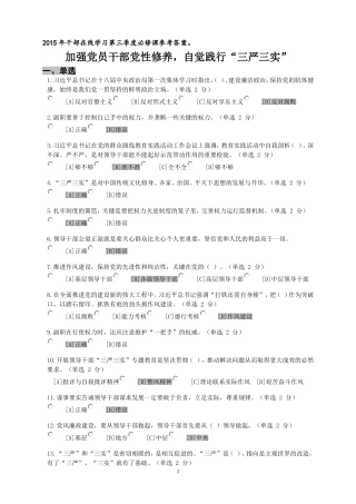 党员干部党性修养-践行三严三实答案