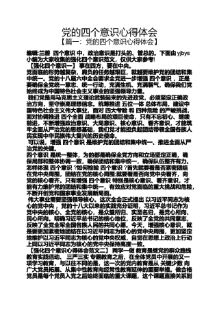党的四个意识心得体会