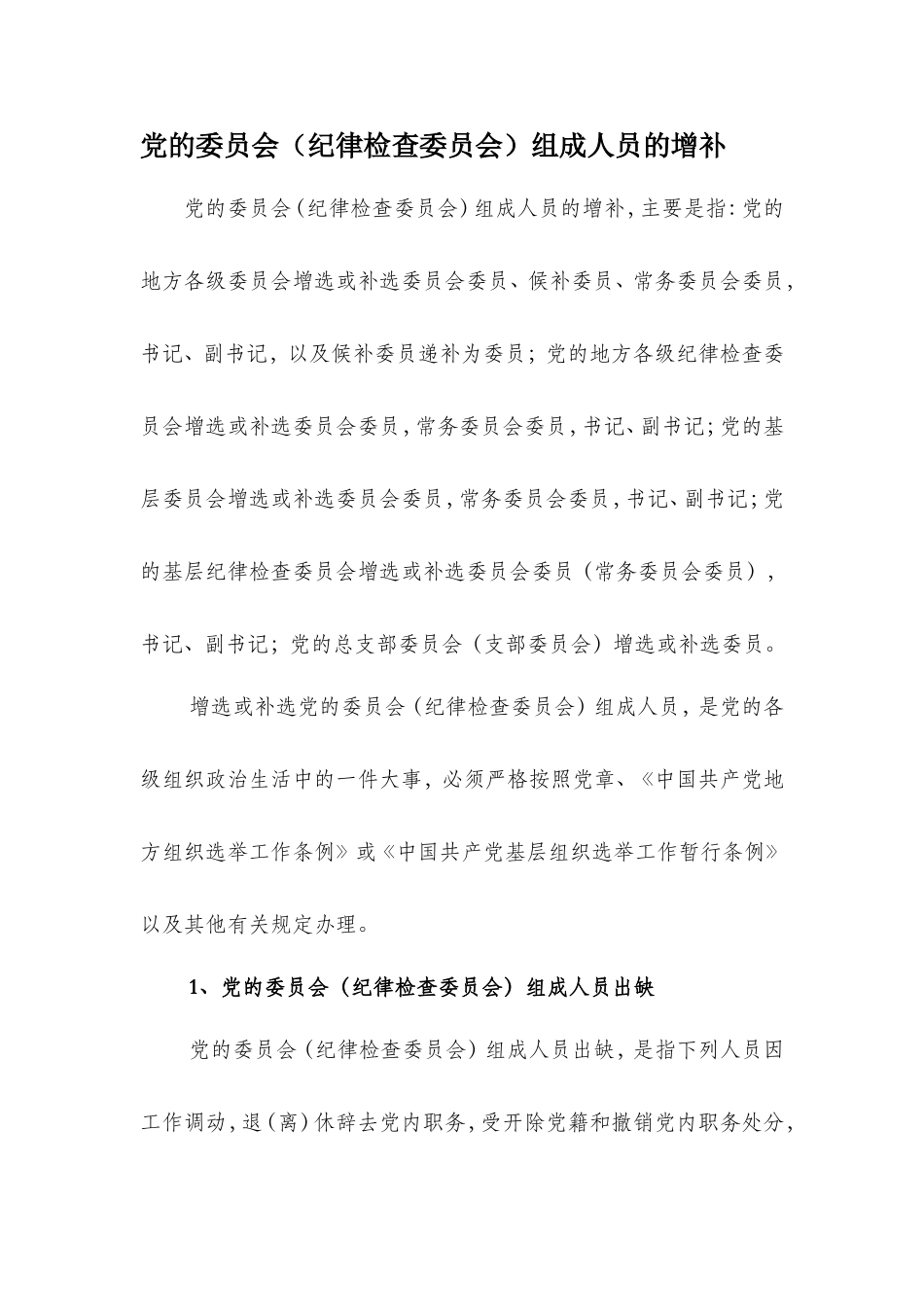 党的委员会(纪律检查委员会)组成人员的增补_第1页