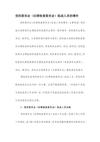 党的委员会(纪律检查委员会)组成人员的增补