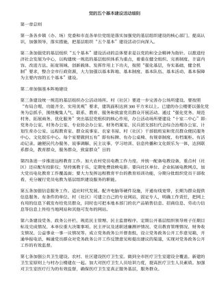 党的五个基本建设活动细则