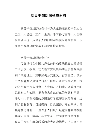 党员干部对照检查材料