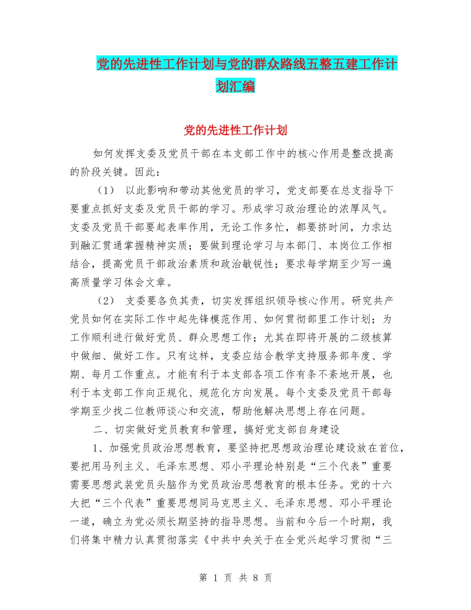 党的先进性工作计划与党的群众路线五整五建工作计划汇编_第1页