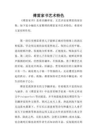 傅雷家书艺术特色
