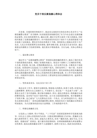党员干部反腐倡廉心得体会-心得体会模板