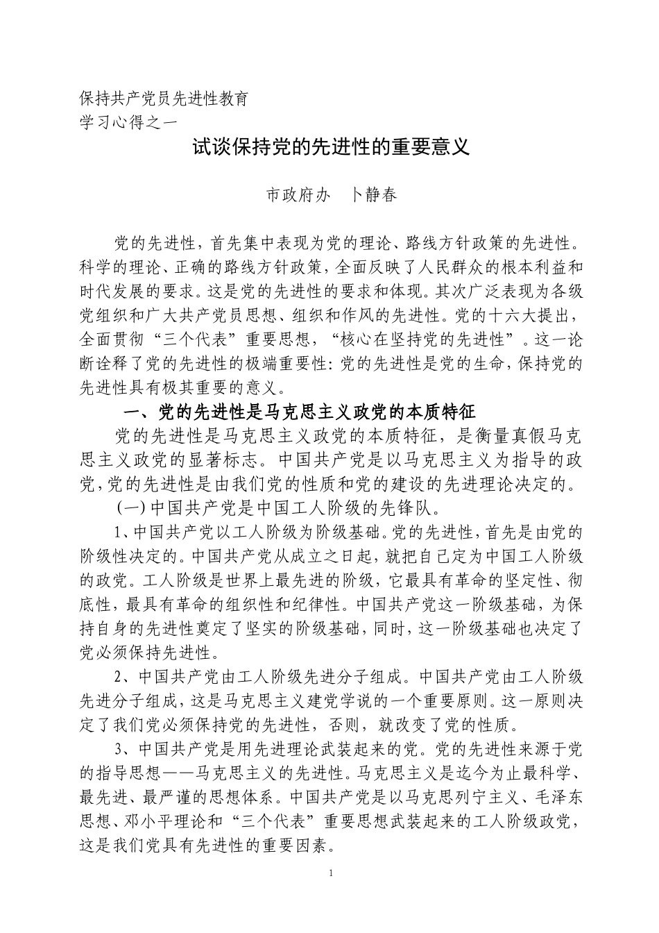 党的先进性是党的生命(心得体会)_第1页