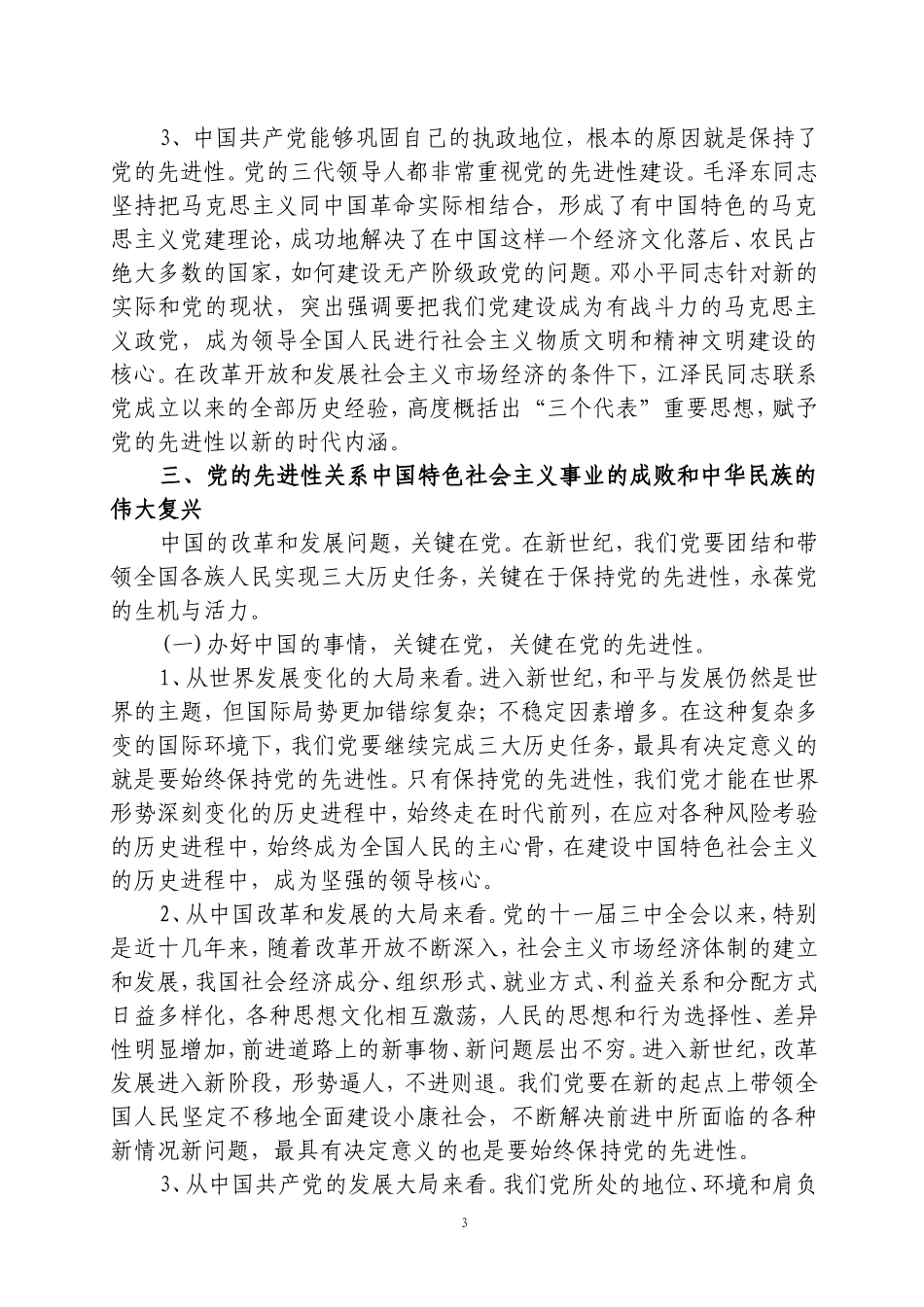 党的先进性是党的生命(心得体会)_第3页